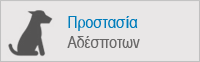 Προστασία Αδέσποτων
