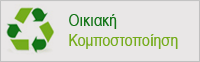 Οικιακή Κομποστοποίηση