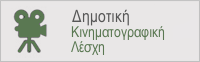 Δημοτικό Κολυμβητήριο