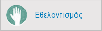 Εθελοντικές Ομάδες στο Δήμο Πυλαίας-Χορτιάτη