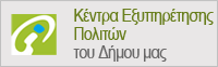 ΚΕΠ του Δήμου μας