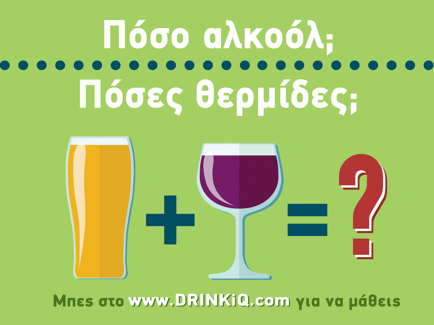 Εκστρατεία Ενημέρωσης Κοινού για την ορθή κατανάλωση αλκοόλ – (Ρώτα το Διονύση)