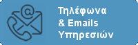 Τηλέφωνα & Emails Υπηρεσιών