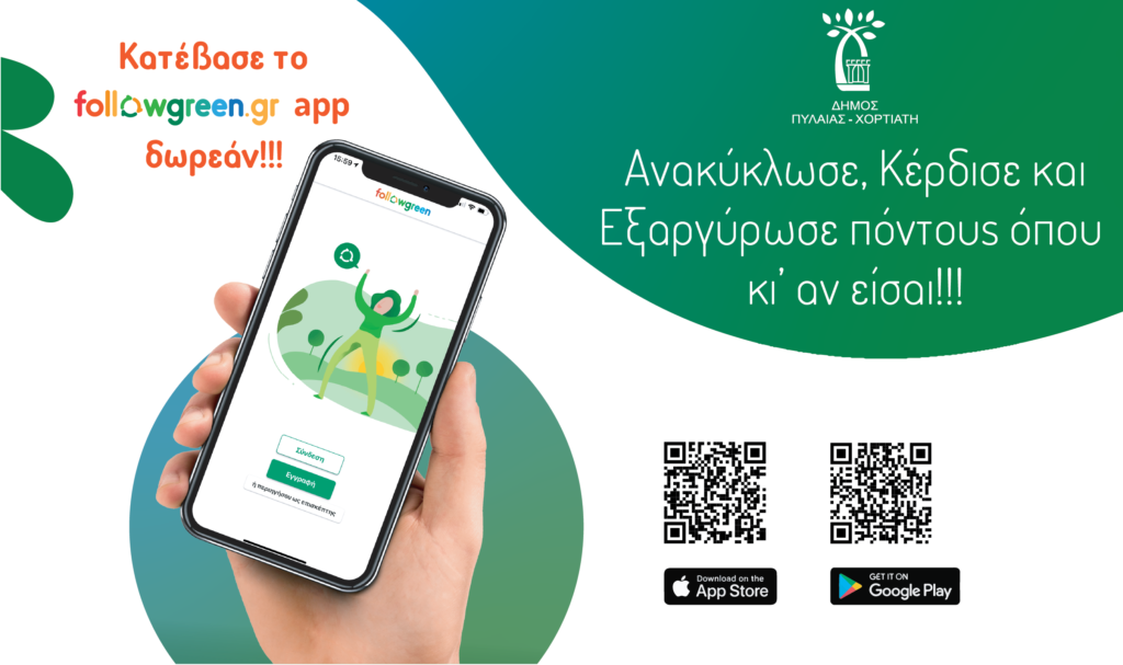 APP Δήμο Πυλαίας