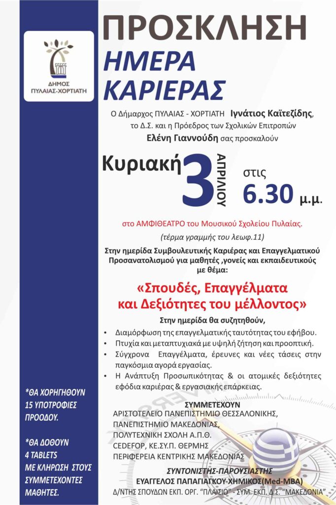 Πρόσκληση Ημέρα Καριέρας