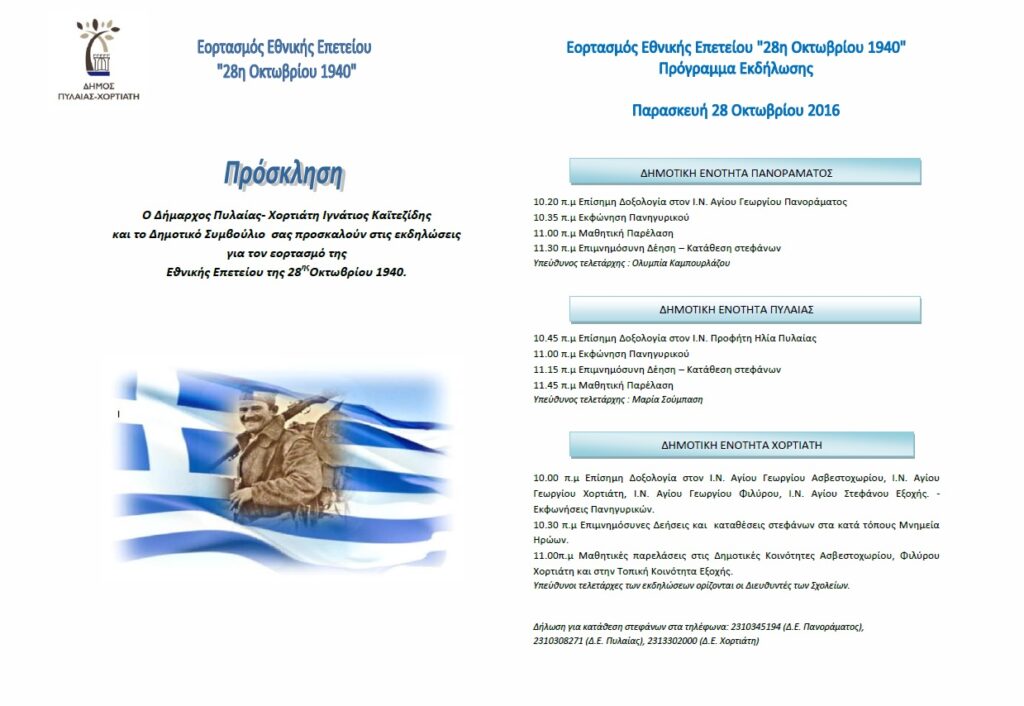 Πρόσκληση Παρέλασης 28.10.16