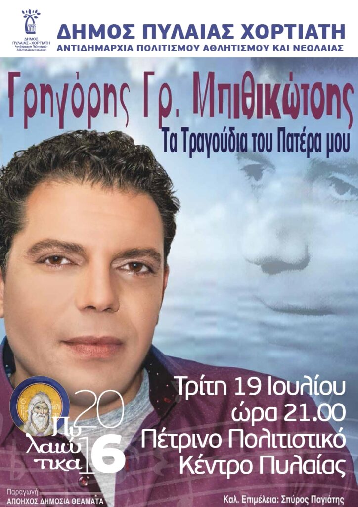 αφισα μπιθικωτσης