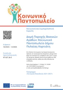 ΑΦΙΣΑ ΚΟΙΝΩΝΙΚΟ ΠΑΝΤΟΠΩΛΕΙΟ