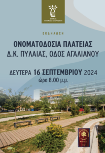 OnomatodosiaPlatiasPylaias Afisa