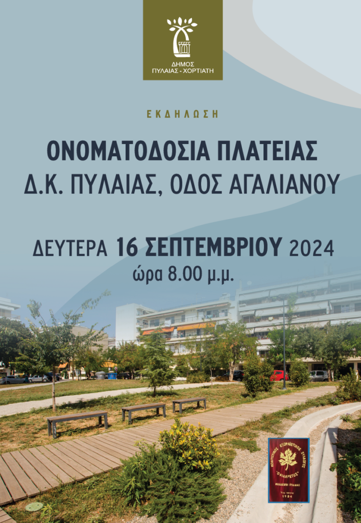 OnomatodosiaPlatiasPylaias Afisa