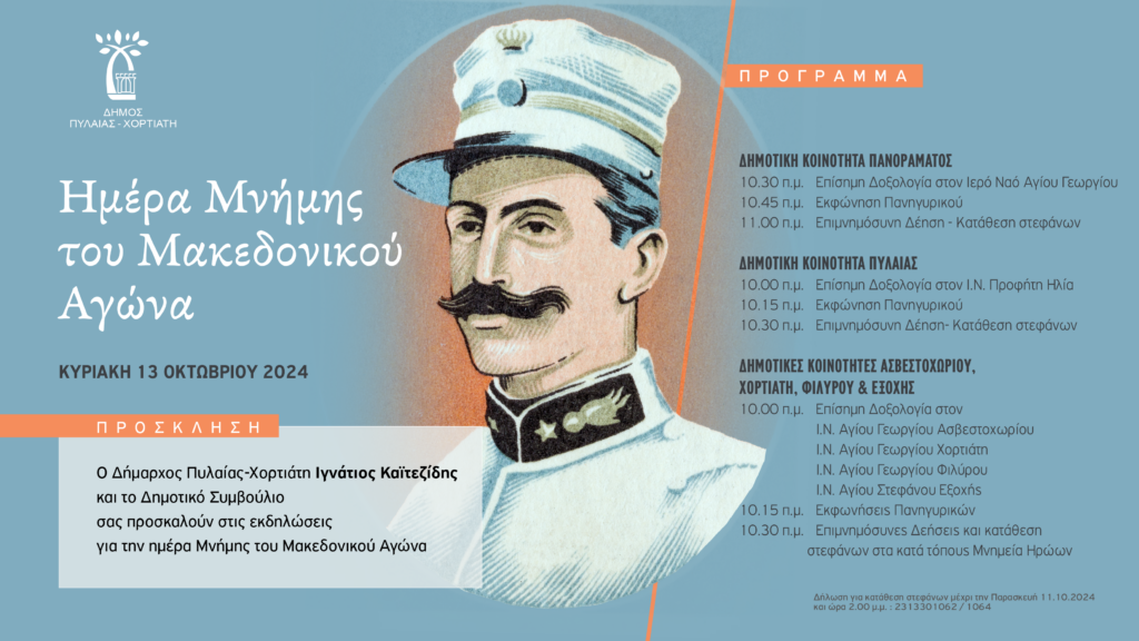 MakedonikosAgonas Invitation