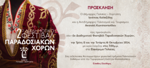 ParadosiakoiXoroi Invitation