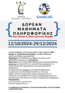 greeklug computerlessons 2024 dimos