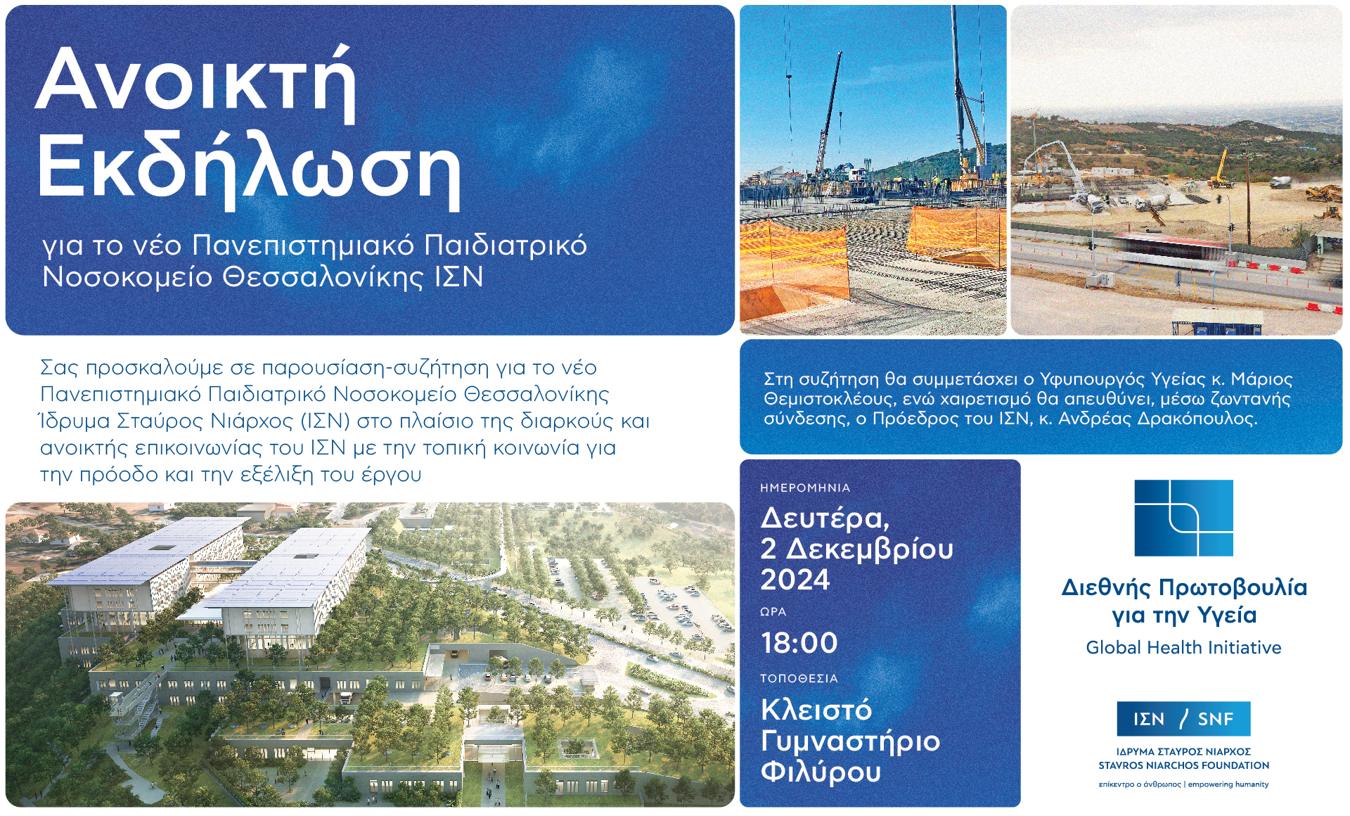 ΔΕΥΤΕΡΑ 2/12 στις 18:00 ΔΗΜΟΤΙΚΟ ΓΥΜΝΑΣΤΗΡΙΟ ΦΙΛΥΡΟΥ ΠΑΙΔΙΑΤΡΙΚΟ ΝΟΣΟΚΟΜΕΙΟ/ ΙΣΝ: ΗΜΕΡΙΔΑ ΔΙΑΛΟΓΟΥ - Δήμος Πυλαίας-Χορτιάτη