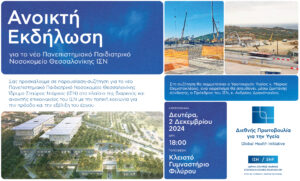 Πρόσκληση Πανεπιστημιακό Παιδιατρικό Νοσοκομείο Θεσσαλονίκης ΙΣΝ