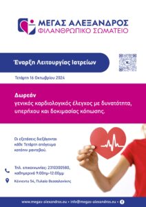 MEGAS ALEXANDROS Iatreia Poster web