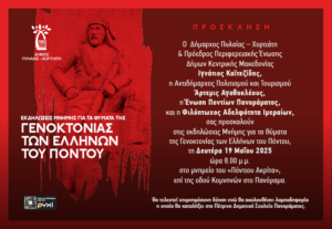 Invitation Genoktinia Pontion 2