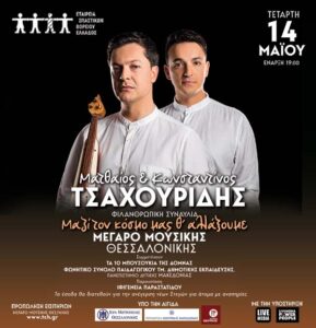 new Banner TsahouridisBros MegaroMousikis 600x622 (1)