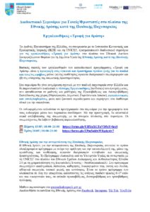 Πρόσκληση Γονέων Φροντιστών προεγγραφή μέσω link page 0001