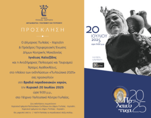 Pylaia ParadosiakaXoreytika Invitation