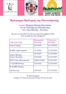 Αφίσα Προγράμματος οστεοπόρωσης 2025 page 0001 (1)