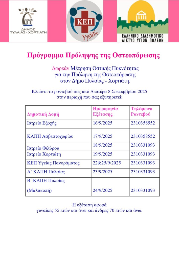 Αφίσα Προγράμματος οστεοπόρωσης 2025 page 0001 (1)