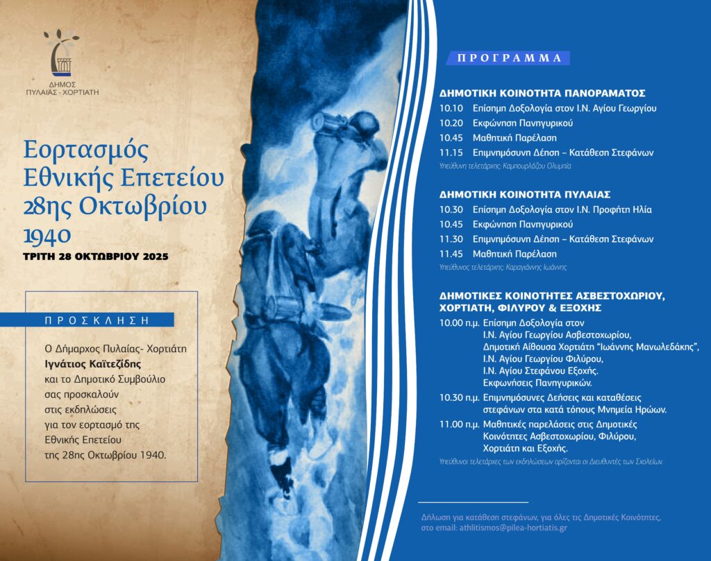 28η Oktobrioy Invitation