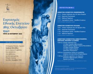 28η Oktobrioy Invitation