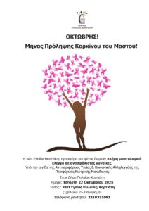 Αφισα Δήμου Πυλαίας Χορτιάτη 22.10.2025 page 0001