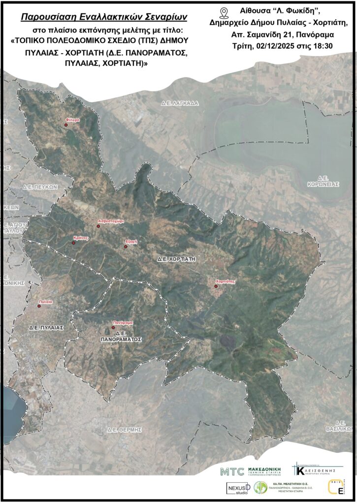 ΤΠΣ ΔΗΜΟΥ ΠΥΛΑΙΑΣ ΧΟΡΤΙΑΤΗ ΑΦΙΣΑ ΕΚΔΗΛΩΣΗΣ page 0001