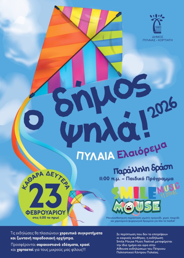 Κούλουμα 2026» την Καθαρά Δευτέρα στο Δήμο Πυλαίας - Χορτιάτη - Δήμος  Πυλαίας-Χορτιάτη