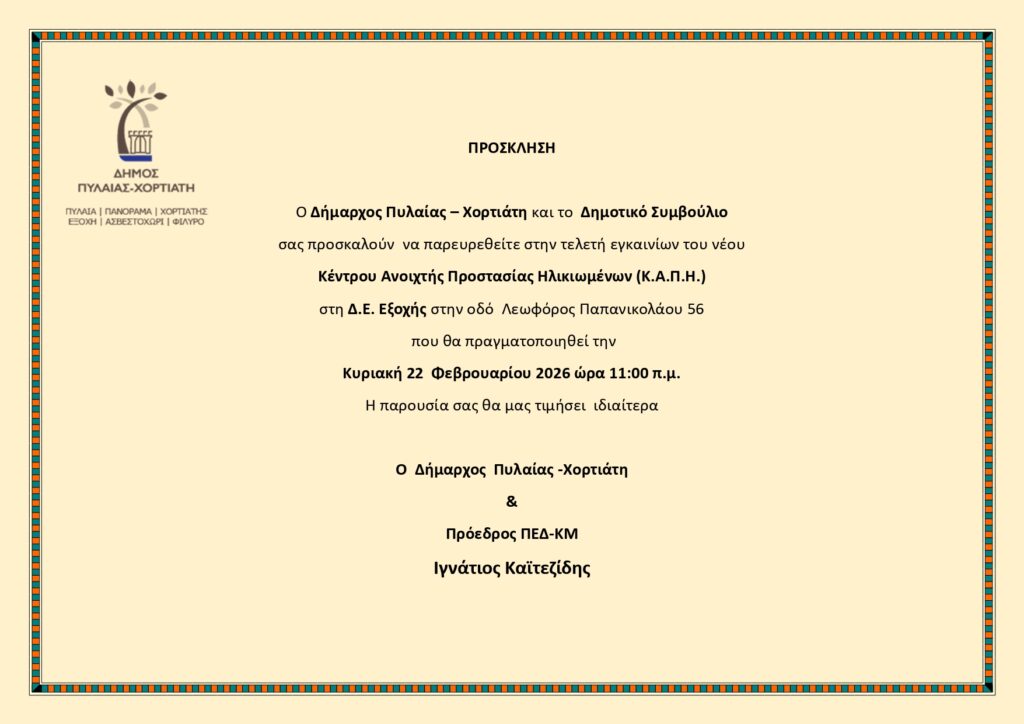 Εγκαίνια για το νέο ΚΑΠΗ Εξοχής του Δήμου Πυλαίας – Χορτιάτη την Κυριακή 22  Φεβρουαρίου - Δήμος Πυλαίας-Χορτιάτη