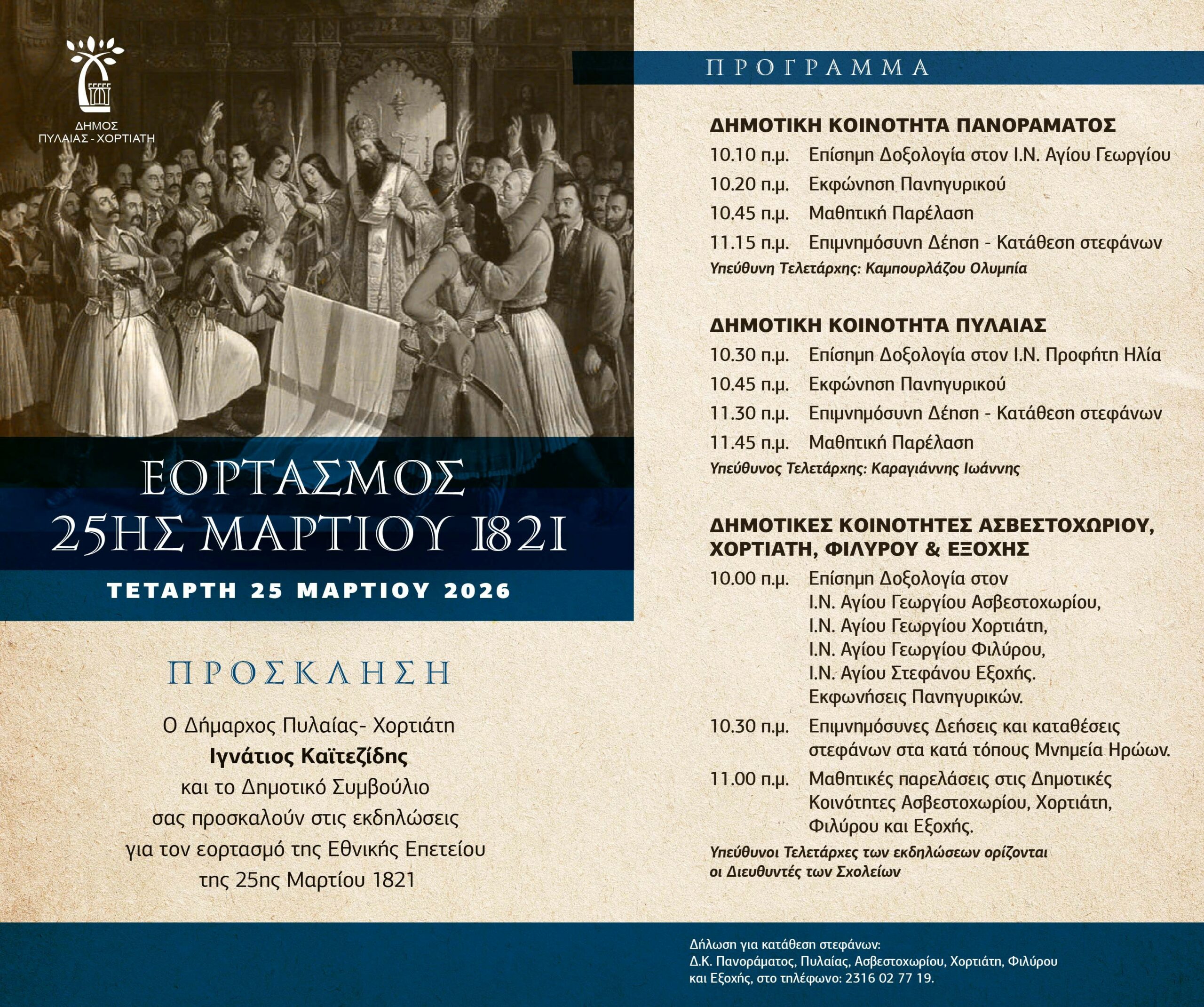 Ιγνάτιος Καϊτεζίδης: «Το 1821 είναι η εθνική πυξίδα μας. Με υπερηφάνεια και  ενότητα τιμούμε την Ελευθερία» - Δήμος Πυλαίας-Χορτιάτη