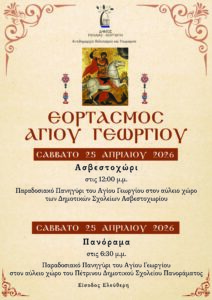 Afisa AgiosGeorgios