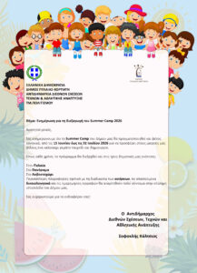 summer camp anakoinosi