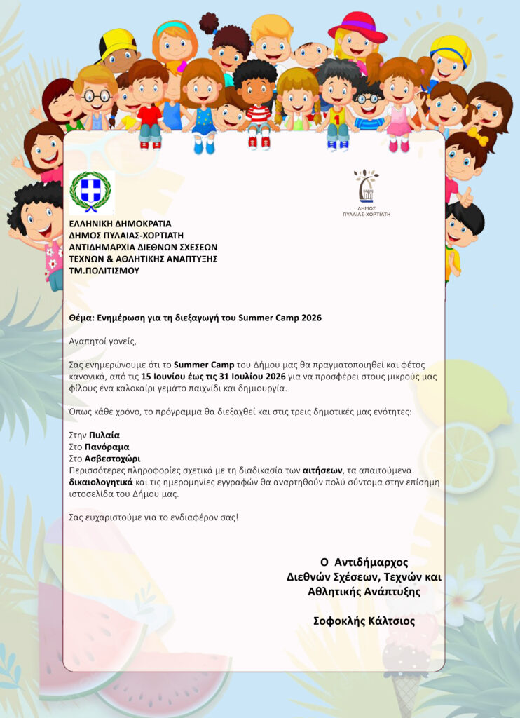 summer camp anakoinosi