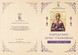AgiosGlikeria Invitation new page 0002 AgiosGlikeria Invitation new page 0002
