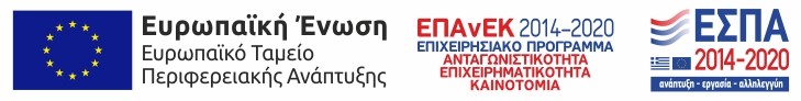 ΕΤΠΑ ΕΠΑΝΕΚ 2014 2020 logo