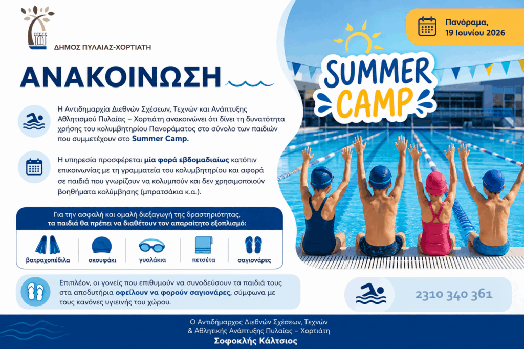 summercamp kolymvitirio