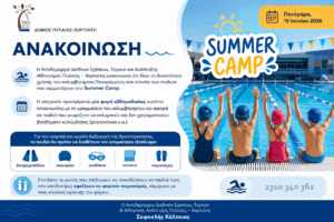 summercamp kolymvitirio