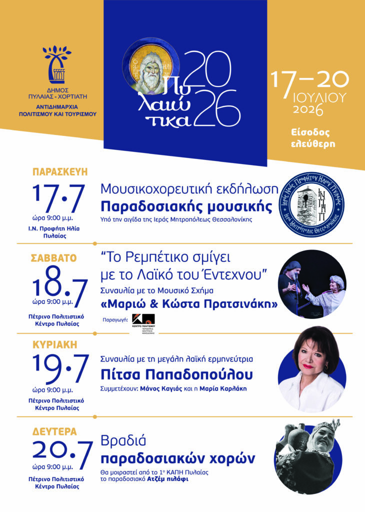 Pylaiotika Poster