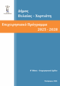 Β' Φάση ΕΠΙΧΕΙΡΗΣΙΑΚΟ ΣΧΕΔΙΟ cover