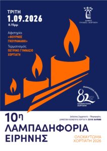 Poster ΛΑΜΠΑΔΗΦΟΡΙΑΣ page 0001 Poster ΛΑΜΠΑΔΗΦΟΡΙΑΣ page 0001