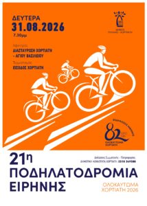 Poster ΠΟΔΗΛΑΤΟΔΡΟΜΙΑΣ page 0001 Poster ΠΟΔΗΛΑΤΟΔΡΟΜΙΑΣ page 0001