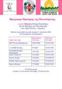 Αφίσα Προγράμματος οστεοπόρωσης 2026 1 page 0001