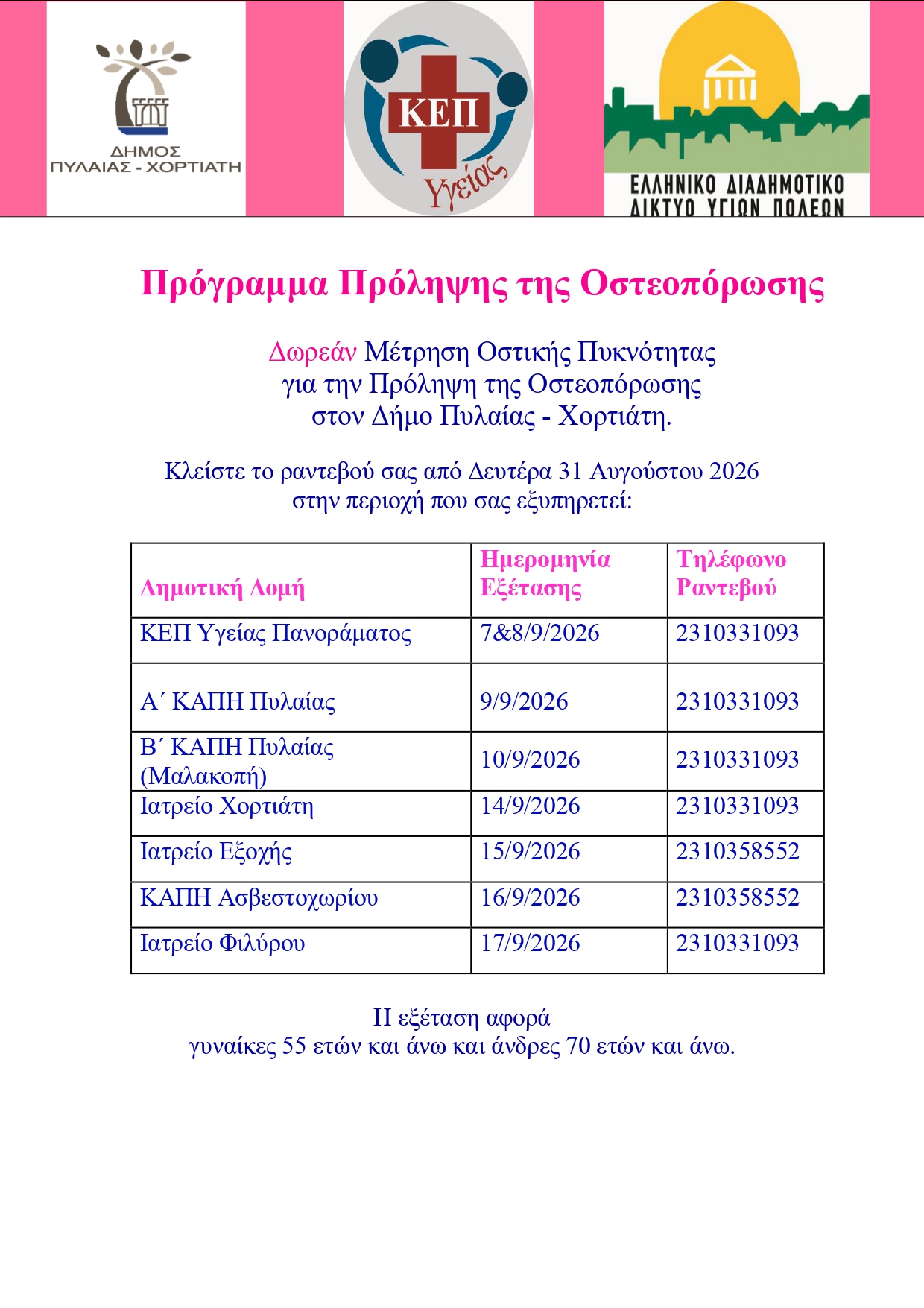 Αφίσα Προγράμματος οστεοπόρωσης 2026 1 page 0001
